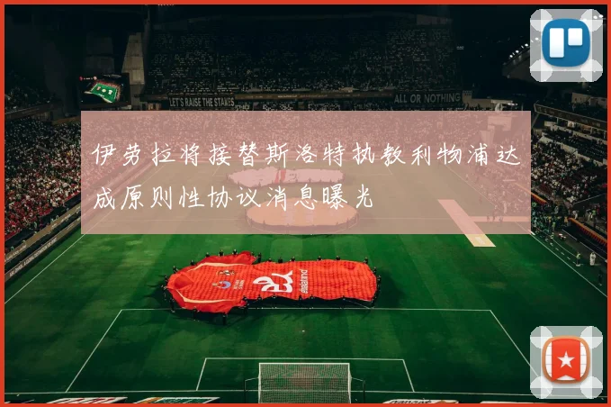 伊劳拉将接替斯洛特执教利物浦达成原则性协议消息曝光