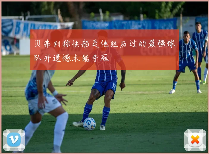 贝弗利称快船是他经历过的最强球队并遗憾未能夺冠