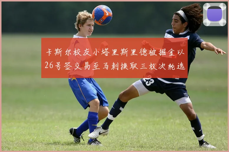 卡斯尔校友小塔里斯里德被掘金以26号签交易至马刺换取三枚次轮选秀权
