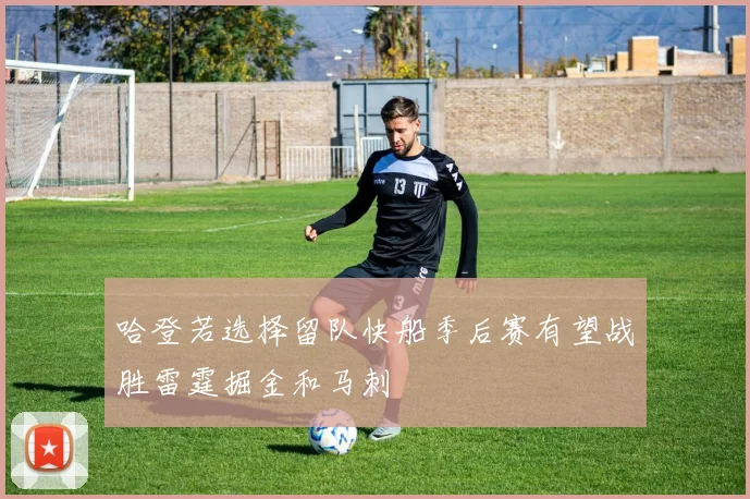 哈登若选择留队快船季后赛有望战胜雷霆掘金和马刺