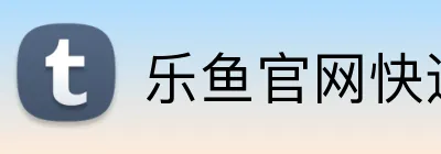 乐鱼官网快速登录 Logo